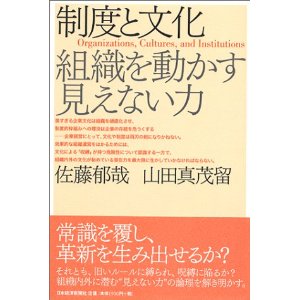 制度と文化』 佐藤郁哉・山田真茂留 | IABC Japan